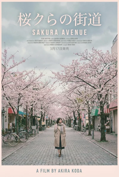 樱花小路 - 中文字幕 日本剧情片在线观看